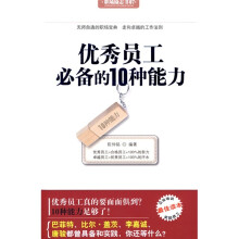 优秀员工必备的10种能力