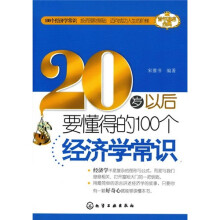 20岁以后要懂得的100个经济学常识