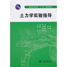 普通高等教育“十二五”规划教材:土力学实验指导