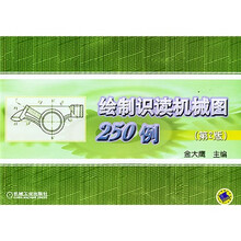 绘制识读机械图250例