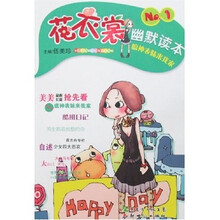 花衣裳幽默读本NO.1：瘟神表妹来我家