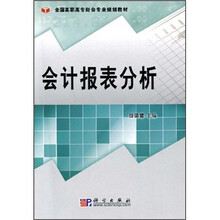 全国高职高专财会专业规划教材：会计报表分析