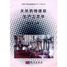 天然药物提取生产工艺学