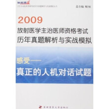 2009放射医学主治医师资格考试历年真题解析与实战模拟