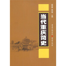 当代重庆简史