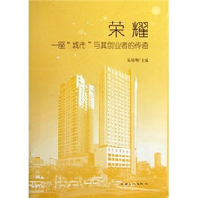 荣耀：一座“城市”与其创业者的传奇