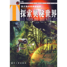 探索奥秘世界