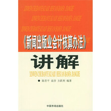《新闻出版业会计核算办法》讲解