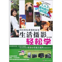 RIKI哥私家摄影秘笈:生活摄影轻松学(全彩)