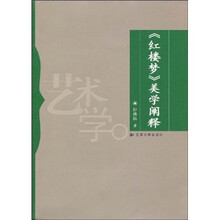 《红楼梦》美学阐释