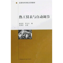 高等专科学校试用教材:热工仪表与自动调节