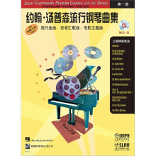 约翰·汤普森流行钢琴曲集：第1册（汤普森钢琴教程配套乐曲）（附CD光盘1张）