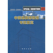 中国地质博物馆专题展览（2005-2006年）