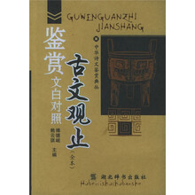 古文观止鉴赏（文白对照全本）