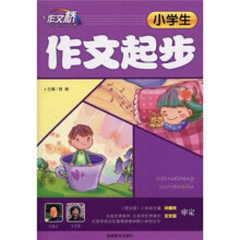 作文桥：小学生作文起步（注音版）