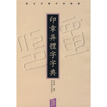 印章异体字字典