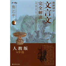 最新初中文言文完全解读(9年级)(人教版)