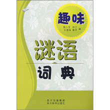 趣味谜语词典
