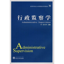 高等学校公共管理类系列教材：行政监察学