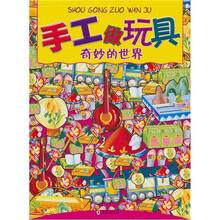 手工做玩具:奇妙的世界
