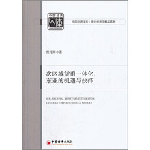 次区域货币一体化：东亚的机遇与抉择