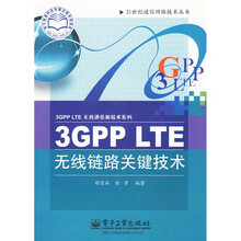 3GPP LTE无线链路关键技术