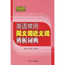 英语常用同义词近义词辨析词典