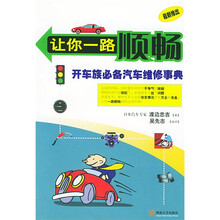 让你一路顺畅：开车族必备汽车维修事典