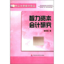 智力资本会计研究/中山大学会计论丛