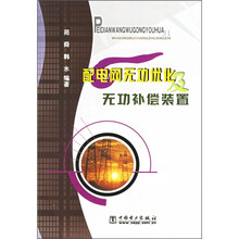 配电网无功优化及无功补偿装置