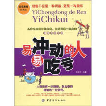 易冲动的人易吃亏（第2版）