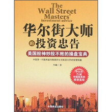 华尔街大师的投资忠告：美国股神炒股不败的操盘宝典
