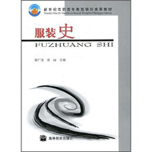 新世纪高职高专教改项目成果教材：服装史