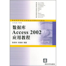 普通高等学校文科专业计算机系列教材:数据库Access 2002应用教程