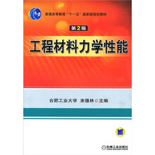 普通高等教育“十一五”国家级规划教材：工程材料力学性能（第2版）