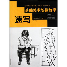 基础美术阶梯教学：速写