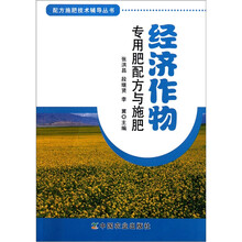 配方施肥技术辅导丛书：经济作物专用肥配方与施肥