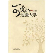 可爱的边疆大学