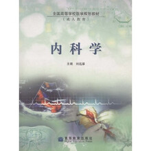 全国高等学校医学规划教材：内科学（成人教育）