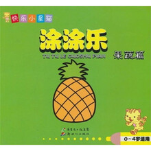 快乐小星猫涂涂乐（果蔬篇）（0-4岁适用）