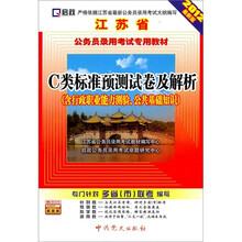 启政：C类标准预测试卷及解析（含行政职业能力测验、公共基础知识）（附学习卡）（2012最新版）