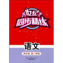 世纪同步精练：语文（四年级第二学期）