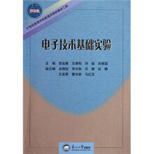 21世纪高等学校新理念教材建设工程：电子技术基础实验