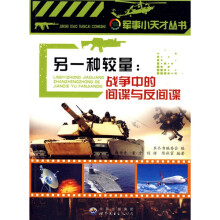 另一种较量（战争中的间谍与反间谍）