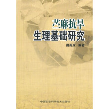 苎麻抗旱生理基础研究