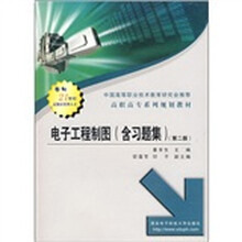 高职高专系列规划教材：电子工程制图（含习题集）（第2版）