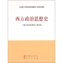 马克思主义理论研究和建设工程重点教材：西方政治思想史