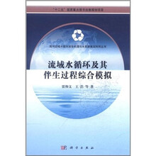 流域水循环及其伴生过程综合模拟