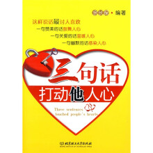 三句话打动他人心