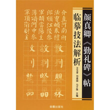 颜真卿《勤礼碑》帖临摹技法解析